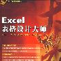 Excle表格设计大师(附光盘)