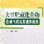 大豆贮藏化合物合成代谢及其遗传改良