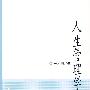 人生管理学