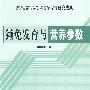 獭兔发育与营养参数