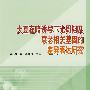 大豆在暗诱导下光周期及衰老相关基因的差异表达研究