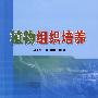 植物组织培养