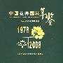 中国花卉园林年鉴——纪念改革开放30周年1978-2008