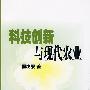 科技创新与现代农业