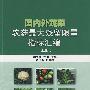 国内外蔬菜农药最大残留限量指标汇编（上册）