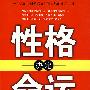 性格决定命运