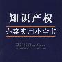 办案实用小全书-知识产权办案实用小全书