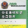 2010公安机关录用人民警察考试辅导用书——公安基础知识全真题库