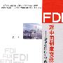FDI对中国制度变迁的影响：兼论中国的外资政策选择