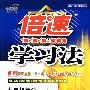 倍速学习法:九年级数学(上)(华东师大版)