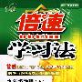 倍速学习法:九年级物理(上)(北师大版)