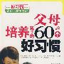 父母培养孩子的60个好习惯