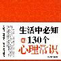 生活中必知的130个心理常识