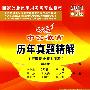 2010历年真题精解-行政职业能力测验32
