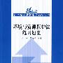 环境与资源保护法练习题集(21世纪法学系列教材配套辅导用书)