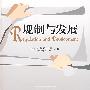 规制与发展