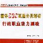 精讲300真题分类解析行政职业能力测验（2010年公务员录用考试精编教材）