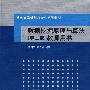 数据挖掘原理与算法（第二版）教师用书（重点大学计算机专业系列教材）