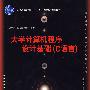 大学计算机程序设计基础（C语言）（21世纪计算机科学与技术实践型教程）