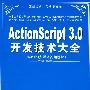ActionScript 3.0开发技术大全（配光盘）