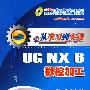 从学习到实践——UG NX6数控加工(配光盘)