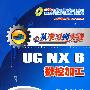 从学习到实践——UG NX6数控加工（配光盘）