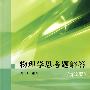 物理学思考题解答(第2版)