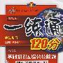 改进版一练通120分:八年级语文(上)(语文版)