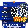 改进版一练通120分：七年级数学（上）（配浙版教材）