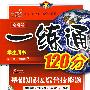 改进版一练通120分:八年级语文(上)(苏教版)
