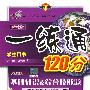 改进版一练通120分：七年级英语（上）（冀教版）