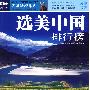 图说天下 选美中国排行榜