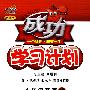 成功学习计划:八年级英语(上)(人教新目标版)