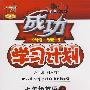 成功学习计划:七年级英语(上)(人教新目标版)