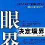眼界决定境界