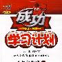成功学习计划:八年级物理(上)(人教版)