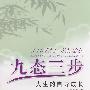 九态三步——人生的自导成长