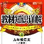 教材知识详解:九年级语文(上)(人教版)