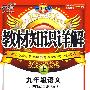 教材知识详解:九年级语文(上)(国标江苏版)