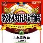 教材知识详解:九年级数学(上)(人教版)