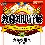 教材知识详解:九年级语文 (上)(语文版)