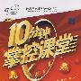 10分钟掌控课堂:八年级英语(上)(人教新目标)