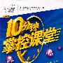 10分钟掌控课堂：七年级生物（上）（人教版）
