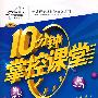 10分钟掌控课堂：八年级地理（上）（人教版）