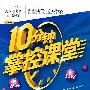 10分钟掌控课堂：七年级数学（上）（人教版）
