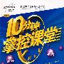 10分钟掌控课堂:七年级地理(上)(人教版)