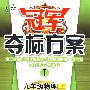 冠军夺标方案I:九年级物理(上)(粤教沪科版)
