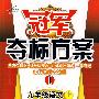 冠军夺标方案I:九年级语文(上)(北师大版)