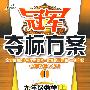 冠军夺标方案I:九年级数学(上)(苏科版)
