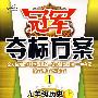 冠军夺标方案I:九年级历史(上)(川教版)